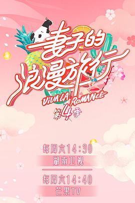 麻豆网《妻子的浪漫旅行第四季》免费在线观看