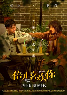麻豆精品《倍儿喜欢你》免费在线观看