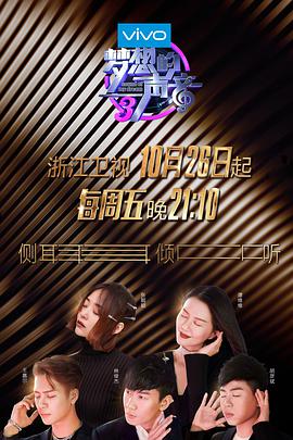 麻豆裸聊《梦想的声音 第三季》免费在线观看