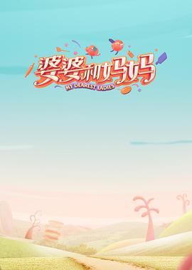 麻豆裸聊《婆婆和妈妈第一季》免费在线观看