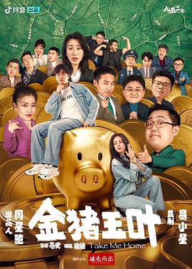 麻豆网《金猪玉叶》免费在线观看