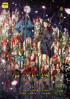 麻豆裸聊《鬼太郎诞生:咯咯咯之谜 鬼太郎誕生 ゲゲゲの謎》免费在线观看
