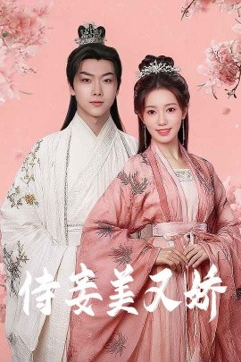 麻豆精品《侍妾美又娇》免费在线观看