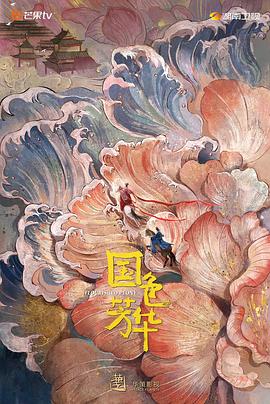 麻豆裸聊《国色芳华》免费在线观看
