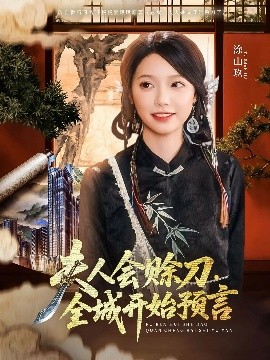 麻豆精品《夫人会赊刀全城开始预言》免费在线观看
