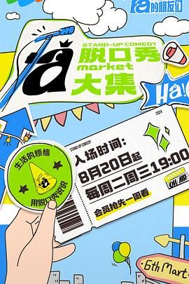 麻豆网《脱口秀和Ta的朋友们》免费在线观看