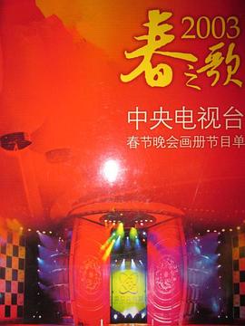 麻豆精品《2003年中央电视台春节联欢晚会》免费在线观看