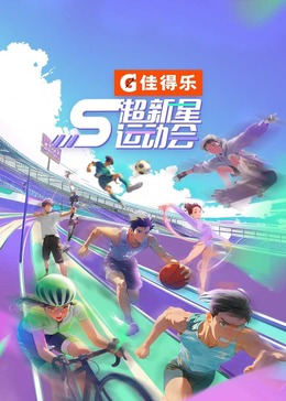 麻豆网《超新星运动会 第5季》免费在线观看