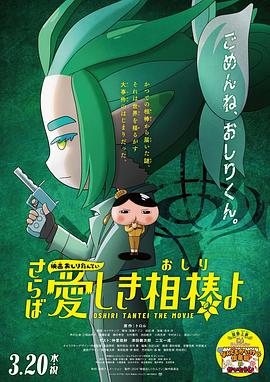 麻豆网《电影屁屁侦探 再见亲爱的伙伴 映画おしりたんてい さらば愛しき相棒よ》免费在线观看