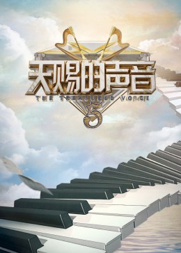 麻豆精品《天赐的声音 第五季》免费在线观看