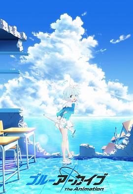麻豆网《碧蓝档案 The Animation》免费在线观看