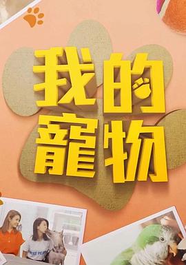 麻豆网《我的宠物》免费在线观看