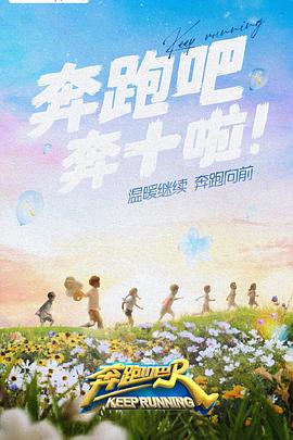 麻豆裸聊《奔跑吧 第六季》免费在线观看