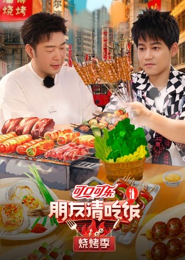麻豆网《朋友请吃饭·烧烤季》免费在线观看