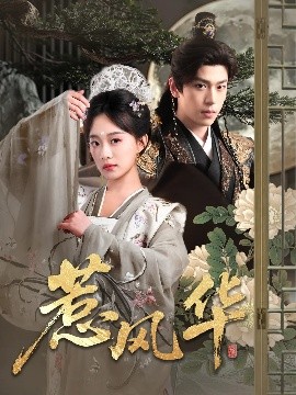 麻豆精品《惹风华》免费在线观看
