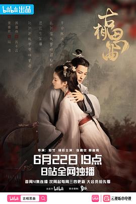 麻豆精品《古相思曲》免费在线观看