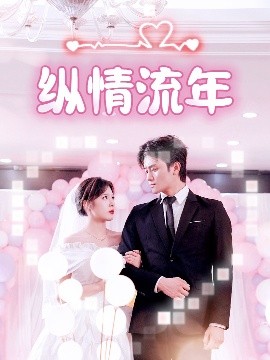 麻豆网《纵情流年》免费在线观看