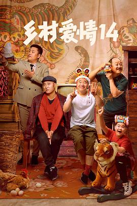 麻豆网《乡村爱情14》免费在线观看