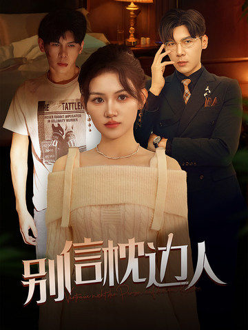 麻豆精品《别信枕边人》免费在线观看