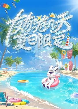 麻豆网《友有游几天・夏日限定》免费在线观看