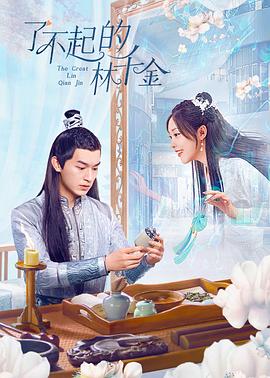 麻豆裸聊《了不起的林千金》免费在线观看