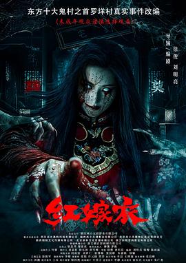 麻豆裸聊《红嫁衣》免费在线观看