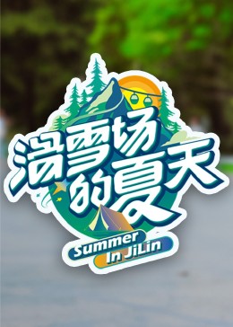 麻豆网《滑雪场的夏天》免费在线观看