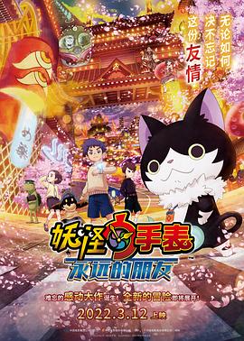 麻豆精品《妖怪手表：永远的朋友 妖怪ウォッチ FOREVER FRIENDS》免费在线观看