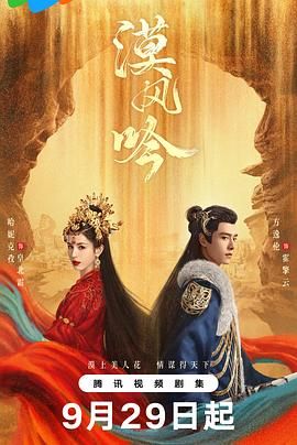 麻豆裸聊《漠风吟》免费在线观看