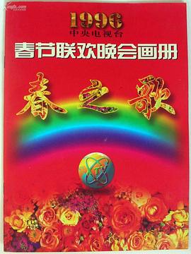 麻豆裸聊《1996年中央电视台春节联欢晚会》免费在线观看