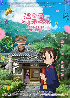 麻豆网《温泉屋的小老板娘 若おかみは小学生！》免费在线观看