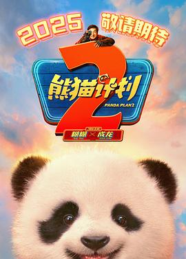 麻豆精品《熊猫计划2》免费在线观看
