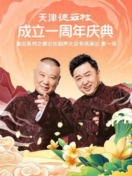 麻豆裸聊《天津德云社成立一周年庆典演出系列之德云社相声大会专场演出》免费在线观看