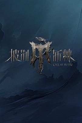 麻豆精品《披荆斩棘 第四季》免费在线观看