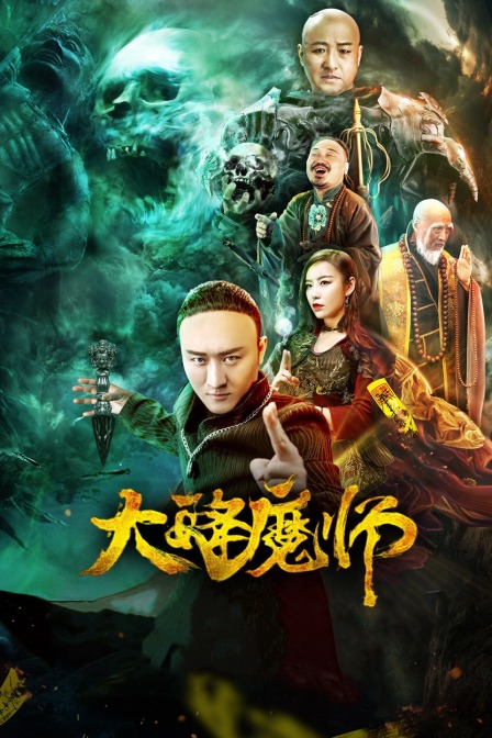 麻豆裸聊《Drop the Magic Master》免费在线观看