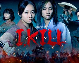 麻豆精品《I, KILL》免费在线观看