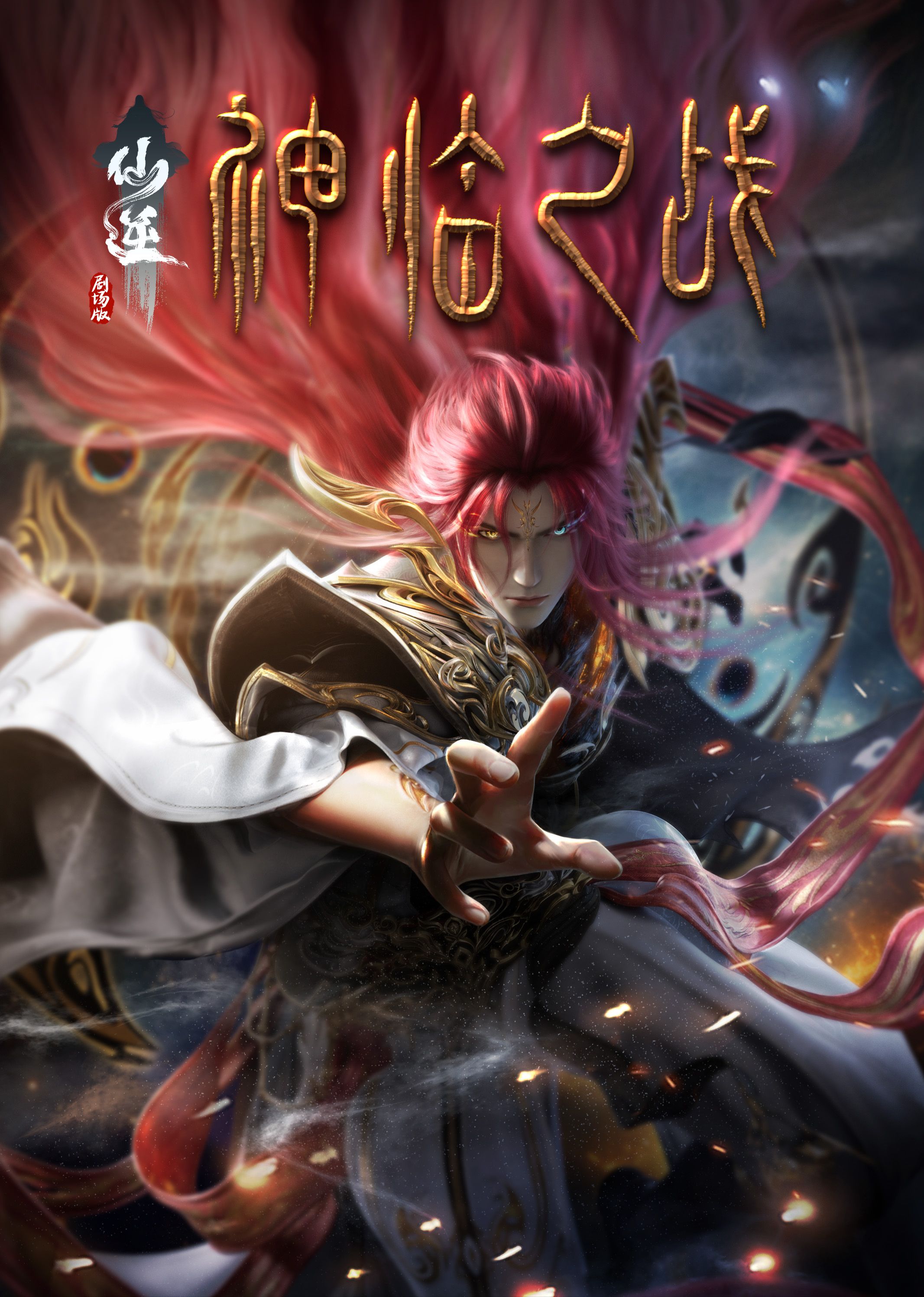 麻豆精品《仙逆剧场版 神临之战》免费在线观看