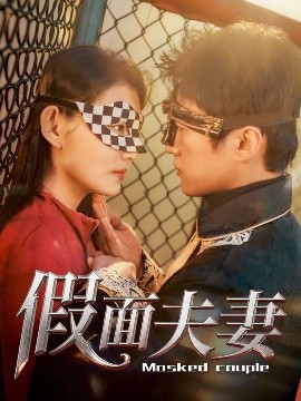 麻豆精品《假面夫妻》免费在线观看