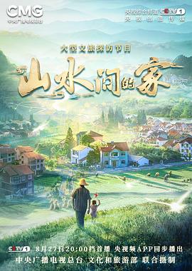 麻豆裸聊《山水间的家》免费在线观看