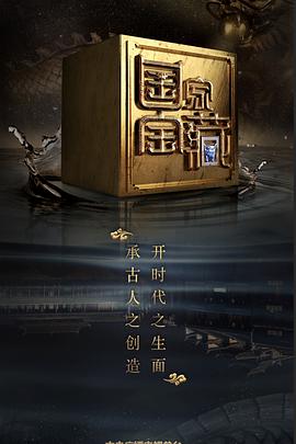 麻豆裸聊《国家宝藏 第二季》免费在线观看
