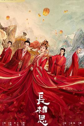 麻豆精品《长相思 第一季》免费在线观看