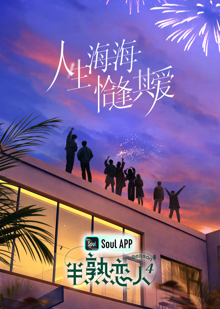 麻豆精品《半熟恋人 第四季》免费在线观看