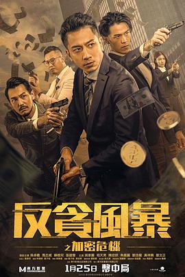 麻豆精品《反贪风暴之加密危机 反貪風暴之加密危機》免费在线观看