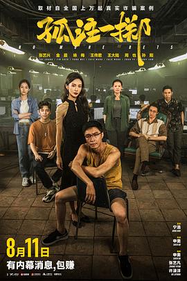 麻豆裸聊《孤注一掷》免费在线观看