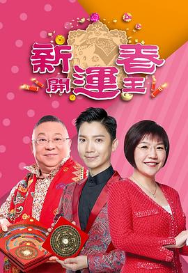 麻豆裸聊《新春开运王2019》免费在线观看