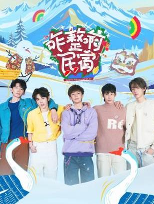 麻豆裸聊《咋整啊民宿》免费在线观看