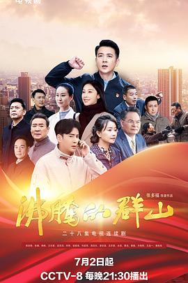 麻豆精品《沸腾的群山》免费在线观看
