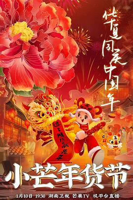 麻豆网《小芒年货节》免费在线观看