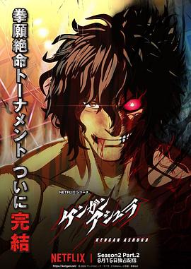 麻豆精品《拳愿阿修罗 第二季 Part.2 ケンガンアシュラ シーズン2 Part2》免费在线观看