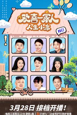 麻豆精品《欢喜一家人·人生小事》免费在线观看